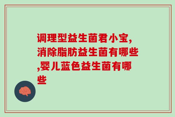 合生无益生菌含哪些益生菌(合生无益生菌主要包含哪些益生菌？)