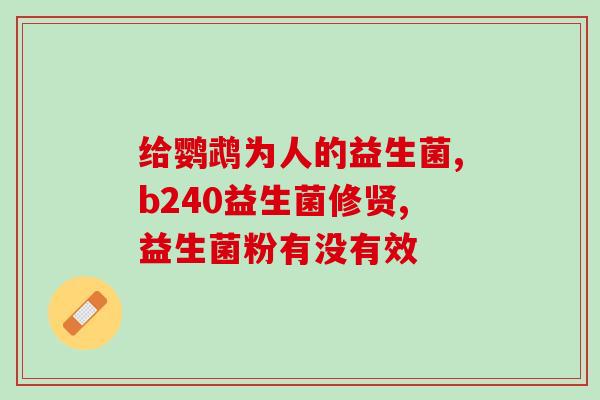 宝宝为什么喜欢吃益生菌(宝宝为何偏爱益生菌)