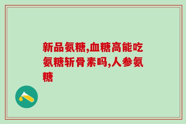 澳天力牌氨糖质量如何(澳天力牌氨糖产品质量评估)