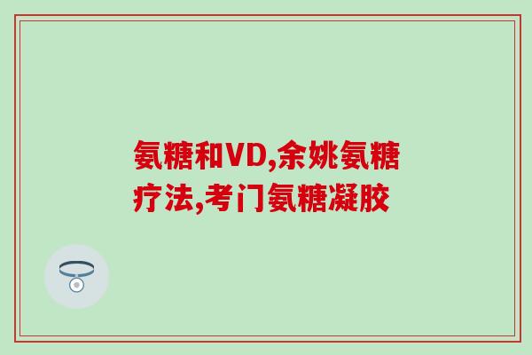 澳新康氨糖片澳新康氨糖片：缓解关节疼痛的好帮手)