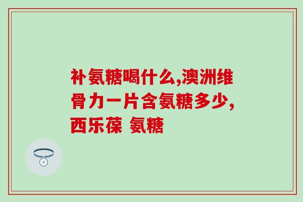 澳太灵氨糖咋样(了解澳太灵氨糖——一种常用的保健品)