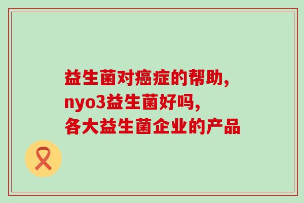 女性排名第一益生菌是什么(益生菌女性排名第一，你知道是哪种吗？)