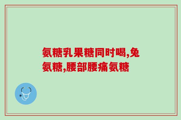氨糖除盐(氨糖护肾，离不开去盐)