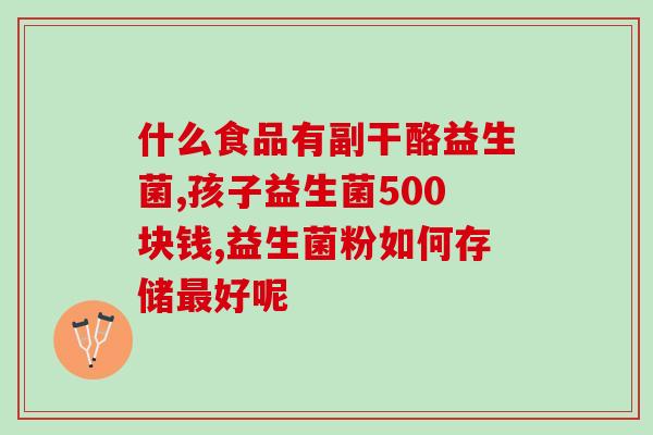 宝宝喝肠道益生菌有用吗(肠道益生菌对宝宝是否有益处?) 宝宝喝肠道益生菌有用吗(肠道益生菌对宝宝是否有益处?)
