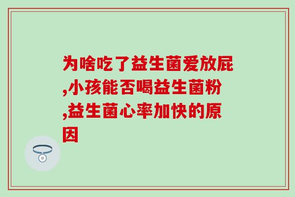 宝宝喝益生菌有什么用处(益生菌对宝宝有什么好处？)