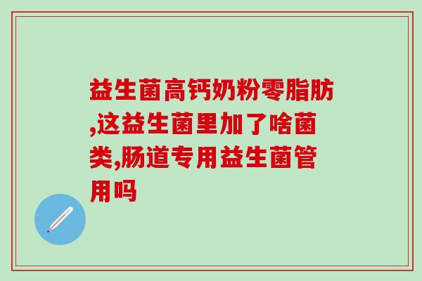 安力达肠道益生菌(安力达推出强效肠道益生菌产品，助您改善肠道健康)