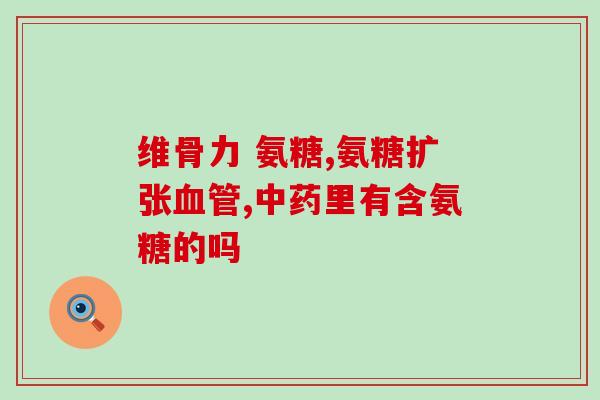 氨糖需要嚼碎吗(氨糖嚼碎才更有效？解读专家建议)