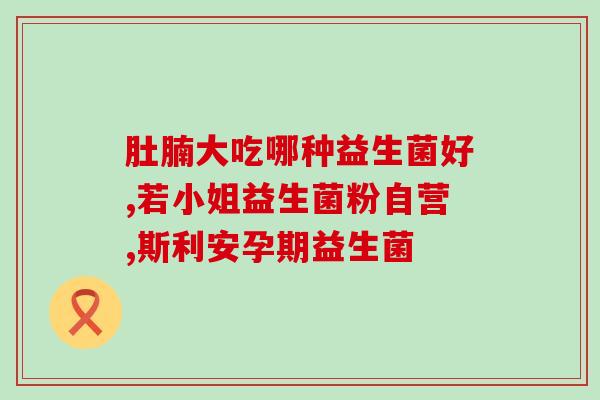 女性益生菌不适合什么人吃(女性益生菌适合哪些人食用？)