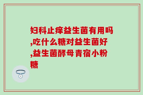 宝宝发烧可以给益生菌吗(能否让宝宝发烧时服用益生菌？)