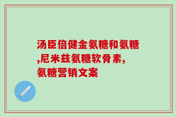 澳大利亚的氨基葡萄糖(澳洲制造的氨基葡萄糖受欢迎