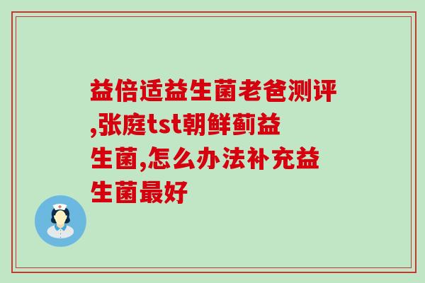 孩子吃益生菌头晕怎么办(孩子食用益生菌出现头晕，应该怎么处理？)