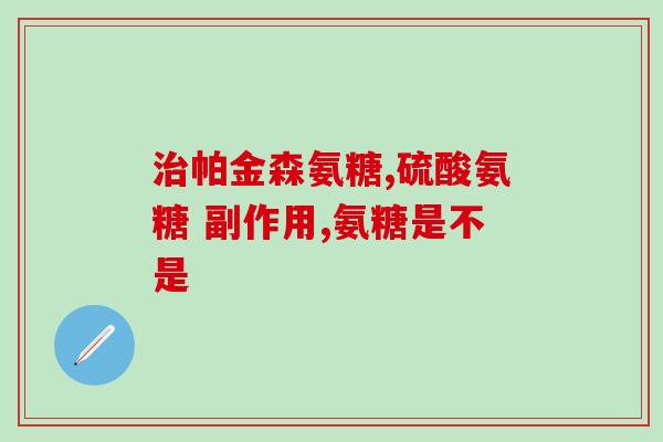 氨糖钙片是起什么作用的(氨糖钙片的功效及作用详解