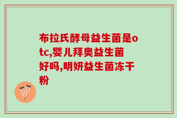 宝宝消黄疸的益生菌是什么(什么益生菌可治疗宝宝黄疸？)