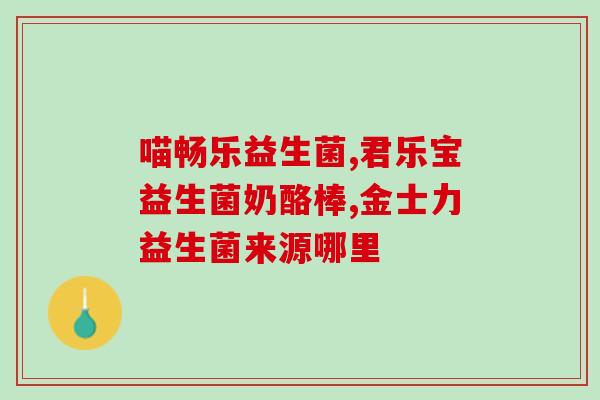 宝宝喝益生菌是调理什么(益生菌对宝宝有哪些调理作用？)