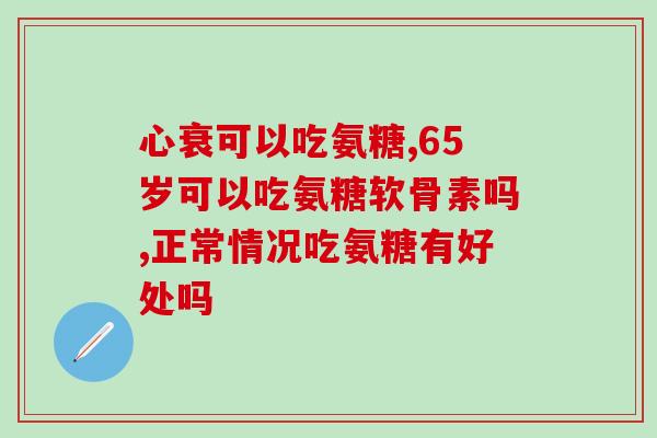 潜江硫酸氨基葡萄糖(湖北潜江发现含氨基葡萄糖硫酸盐矿床) 潜江硫酸氨基葡萄糖(湖北潜江发现含氨基葡萄糖硫酸盐矿床)
