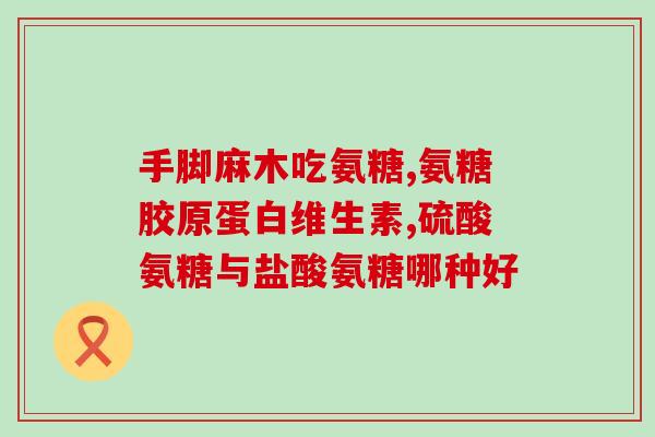 澳大利亚氨糖的副作用(氨糖使用注意：澳大利亚曾收到药物副作用报告)