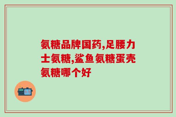 浪迪氨糖软骨素价格(浪迪氨糖软骨素价格大幅下降)