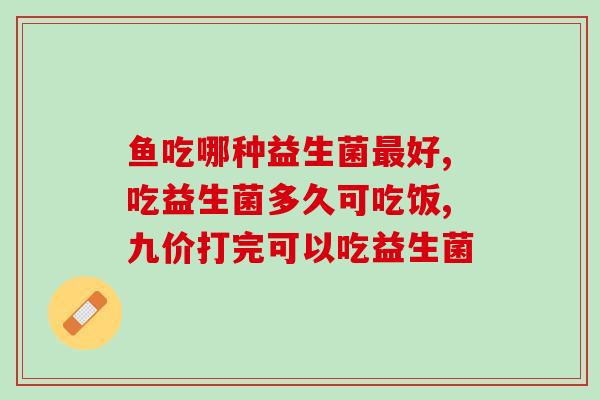 孕中期吃益生菌晚不晚吃(孕中期可以晚些再吃益生菌吗？)