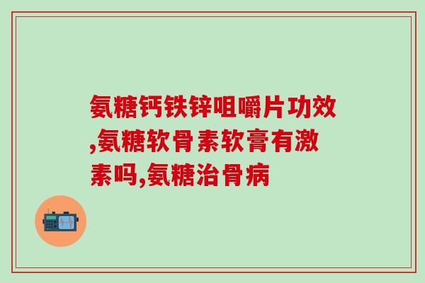 澳洲原装氨糖(澳洲生产的氨糖品牌推荐)