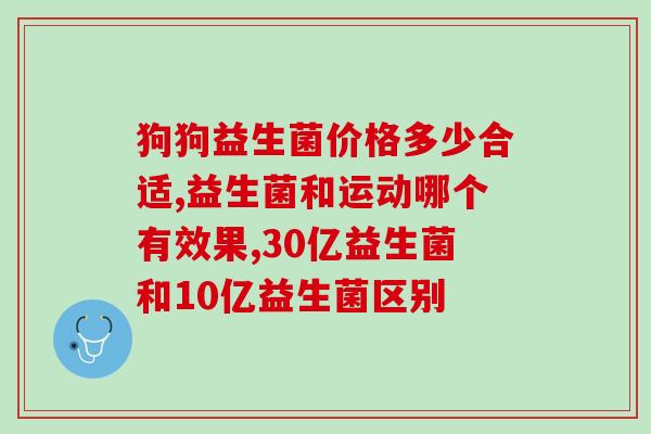 宝宝怎么样才能喝益生菌(宝宝饮食健康的秘诀——益生菌喝法!) 宝宝怎么样才能喝益生菌(宝宝饮食健康的秘诀——益生菌喝法!)