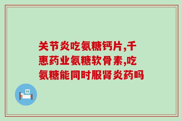 澳州进口硫酸氨基葡萄糖(澳洲进口氨基葡萄糖硫酸盐 - 保健品的新宠物料)