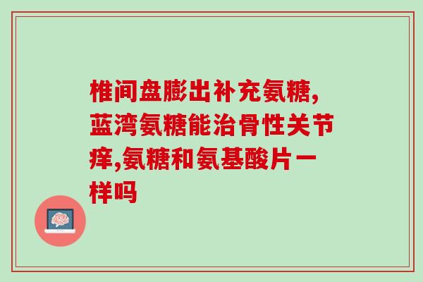 澳大利亚氨糖的功效(澳洲氨基葡萄糖：关节保健的营养源.)