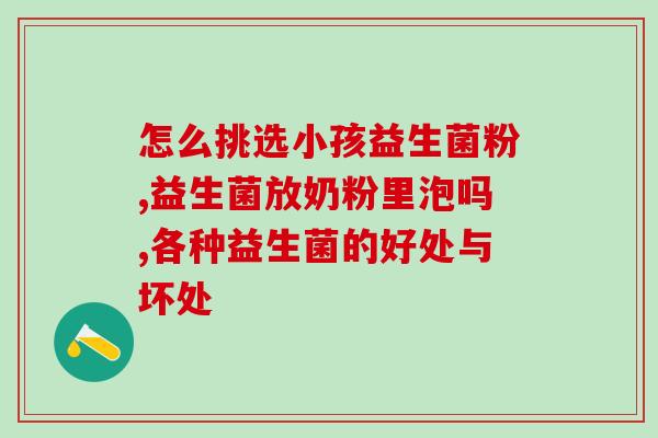 孩子肚子疼买什么益生菌(孩子肚痛怎么办？推荐几款益生菌)