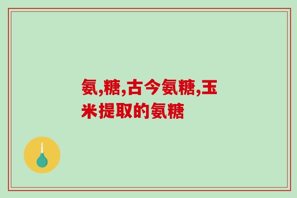 滑膜炎吃氨糖的危害(吃氨糖是否会对滑膜炎造成危害？)