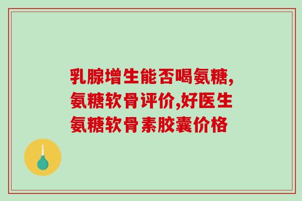 澳大利亚氨糖有什么用(氨糖在澳大利亚的应用及作用解析)