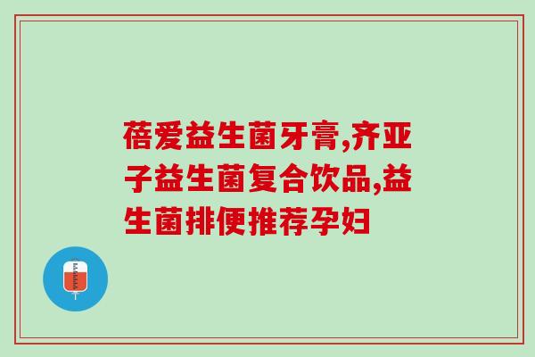 宝宝拉肚子怎么服用益生菌(宝宝怎么用益生菌?) 宝宝拉肚子怎么服用益生菌(宝宝怎么用益生菌?)