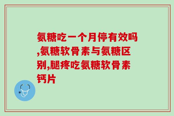 滑膜炎吃氨糖起效吗(氨糖能缓解滑膜炎症状吗？)