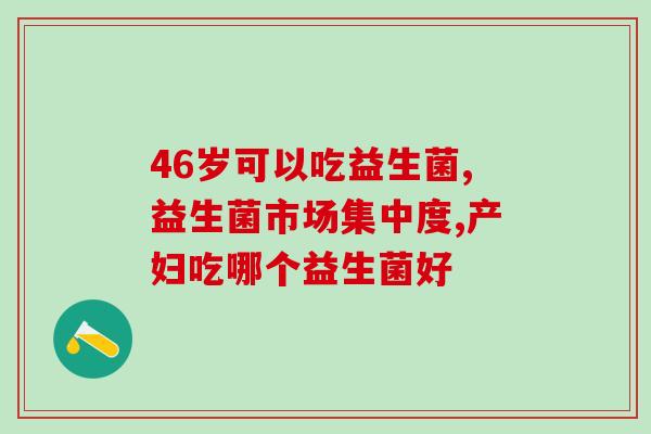 宝宝打嗝吐奶吃什么益生菌(宝宝嗳气吐奶如何缓解？益生菌是关键)