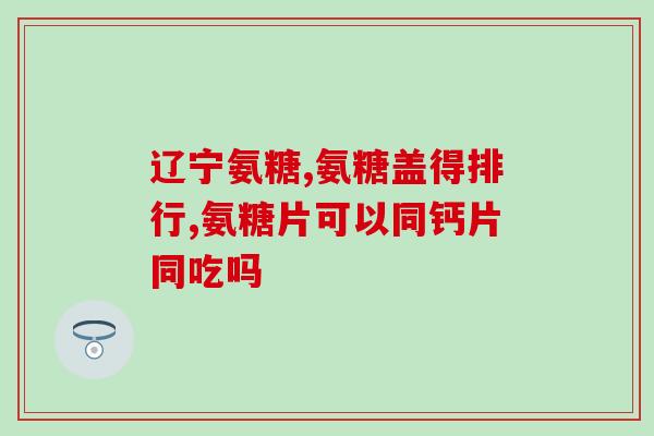 氨糖钙片会引起贫血吗(氨糖钙片会不会导致贫血？)