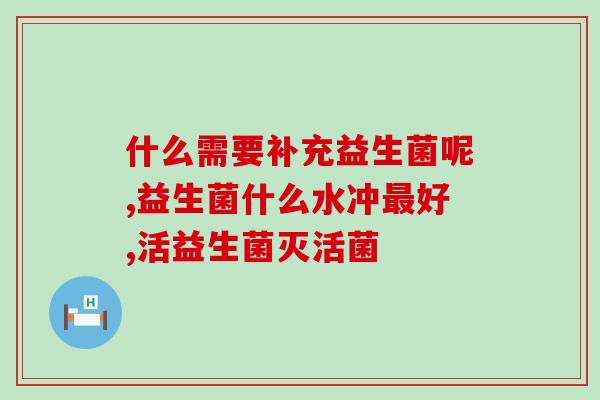 宝宝益生菌去哪里能买到宝宝益生菌在哪里能购买？)