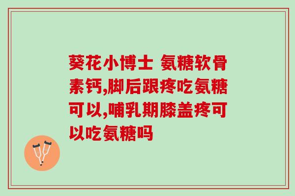 澳洲氨糖价格多少(澳大利亚氨基葡萄糖的市场价是多少?) 澳洲氨糖价格多少(澳大利亚氨基葡萄糖的市场价是多少?)