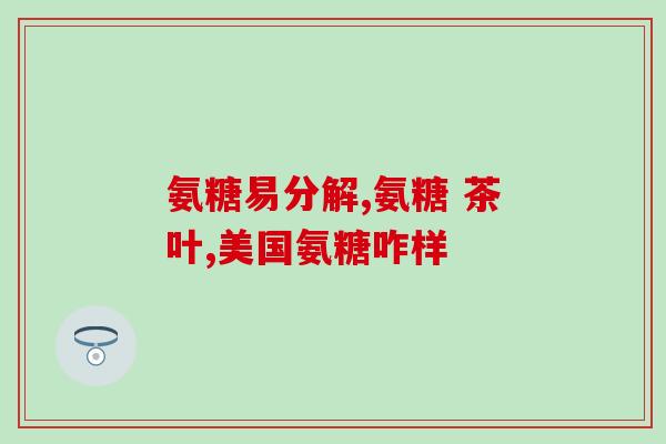 澳洲氨糖和美国氨糖哪个好些(澳洲氨糖和美国氨糖，哪一个更好？)