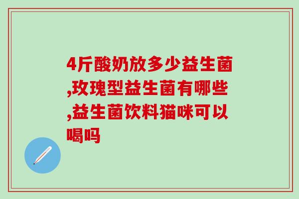 宝娜舒蕊益生菌的效果(宝娜舒蕊：增强免疫力的益生菌)