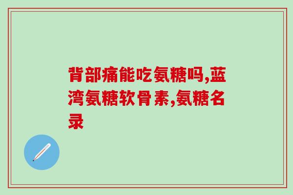 澳佳宝氨糖维护力多少克(澳佳宝氨糖的维护力有多少克？)
