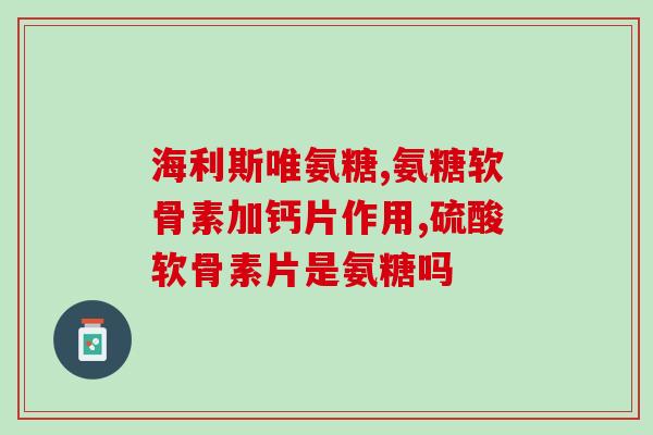澳宝氨糖维骨力配料(澳宝氨糖维骨力产品配方介绍)
