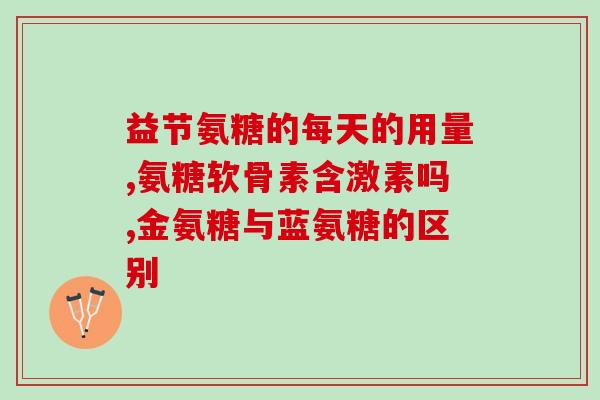 澳洲氨糖会升高血糖吗氨糖或可升高血糖，澳洲研究发现)