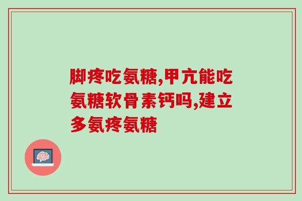 氨糖骨关节药的作用(氨糖：缓解关节疼痛的良药)
