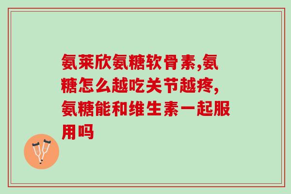 澳大利亚的氨糖(澳洲研究：氨糖能有效减轻关节疼痛)