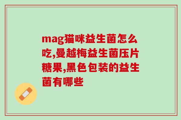 好高益生菌素敏作用(好高益生菌素增强免疫力的作用)