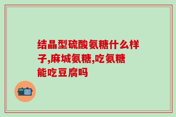 澳大利亚氨糖在国内能买到吗(国内是否有销售澳洲氨糖产品？)