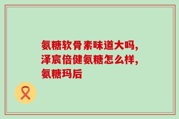澳佳宝硫酸氨基葡萄糖用法(澳佳宝硫酸氨基葡萄糖使用方法详解)