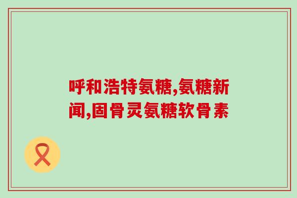 澳洲氨基葡萄糖nature(澳洲研究：氨基葡萄糖有望帮助治疗肠炎)
