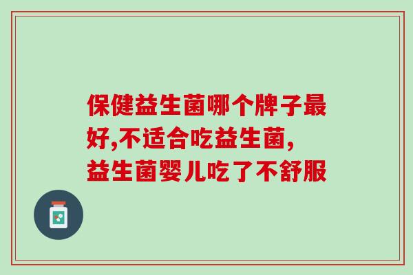 宝宝肠胀气的益生菌(宝宝肠胀怎么办？这些益生菌或许能帮上忙)