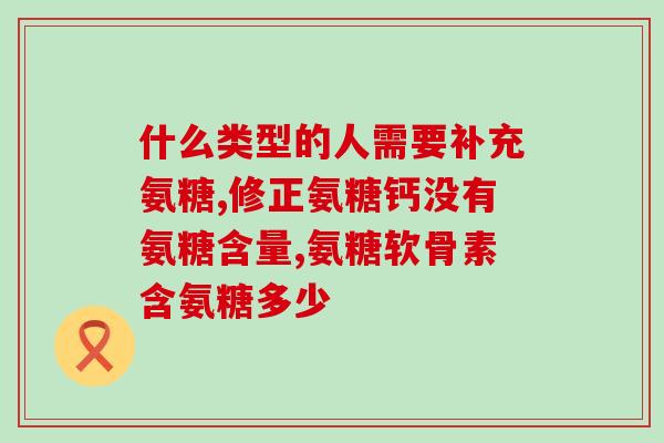 澳大利亚氨糖软骨素好吗(澳洲氨糖软骨素效果如何？)