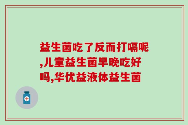 孕妇吃哪些益生菌治便秘好(孕妇缓解便秘，推荐吃这些益生菌！)