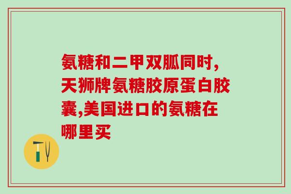 澳洲swisse氨糖维骨力怎么样(Swisse氨糖维骨力如何？澳洲经典品牌值得推荐)